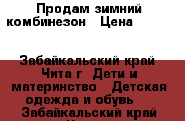 Продам зимний комбинезон › Цена ­ 1 850 - Забайкальский край, Чита г. Дети и материнство » Детская одежда и обувь   . Забайкальский край,Чита г.